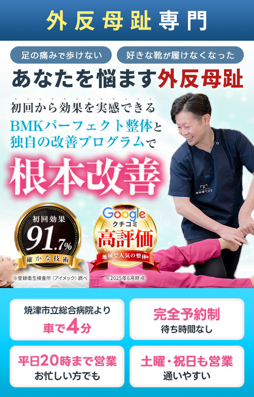外反母趾