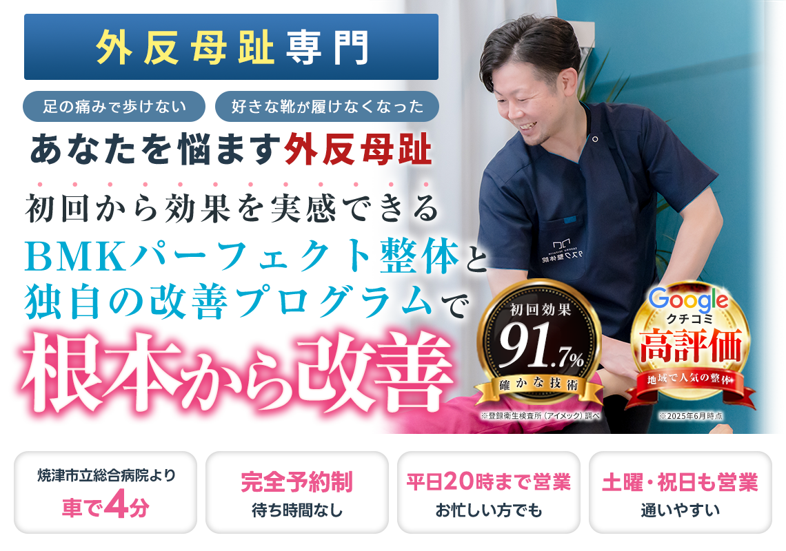 外反母趾
