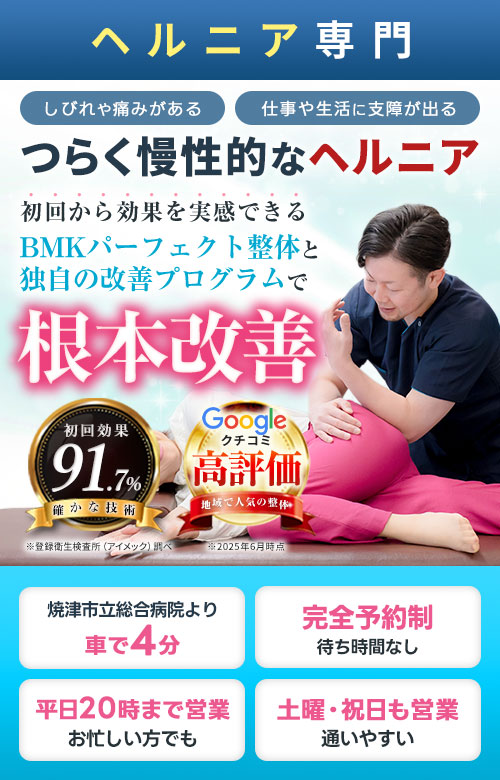 ヘルニア